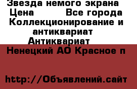 Звезда немого экрана › Цена ­ 600 - Все города Коллекционирование и антиквариат » Антиквариат   . Ненецкий АО,Красное п.